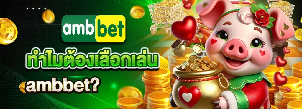 amb168สล็อต BY ambbet168