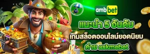 amb168สล็อต BY ambbet168