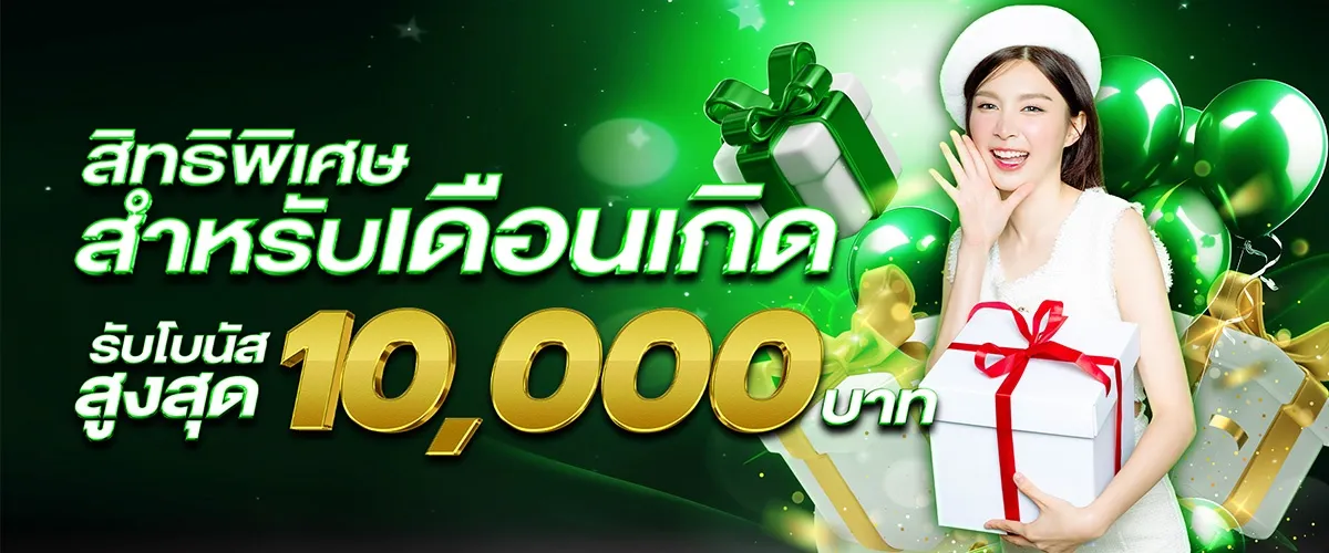 โปรเดือนเกิด BY ambbet168