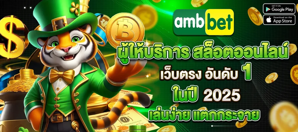 ผู้ให้บริการสล้อตออนไลน์ BY ambbet168
