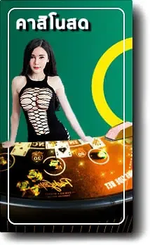 คาสิโนสด BY ambbet168