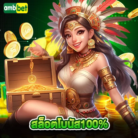 สล็อตโบนัส100% BY ambbet168