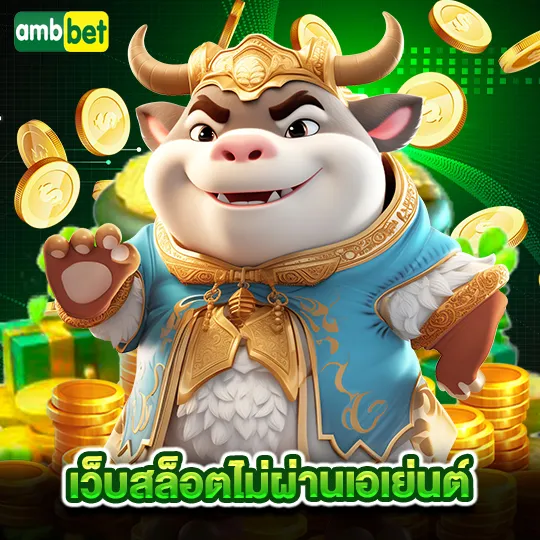 เว็บสล็อตไม่ผ่านเอเย่นต์ BY ambbet168